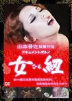 ドキュメンタリー,成人映画